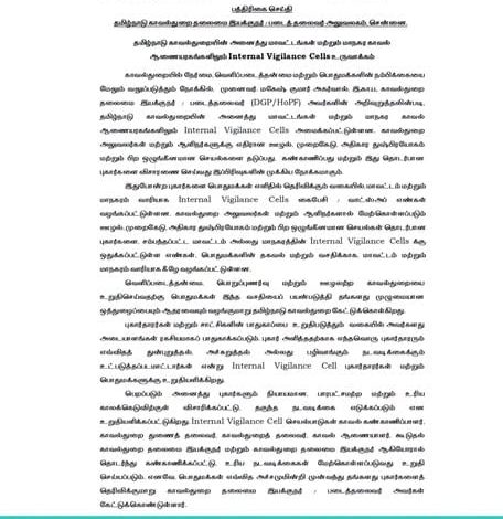 தமிழ்நாடு காவல்துறை: முறைகேடுகளைத் தடுக்க மாவட்ட வாரியாக 'உள் விழிப்புணர்வு பிரிவு' அமைப்ப