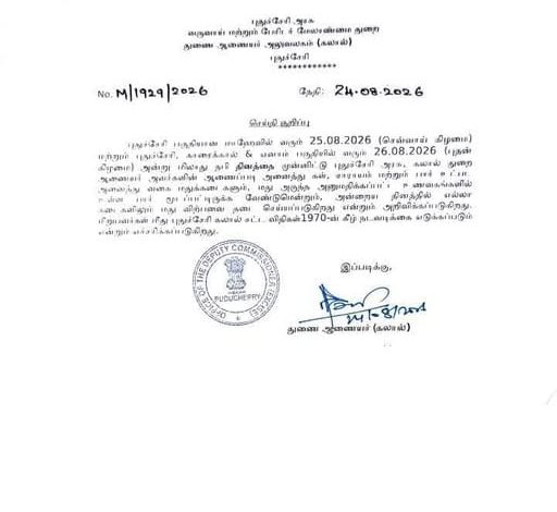 மிலாது நபி: புதுச்சேரி, காரைக்கால், ஏனாம் மற்றும் மாஹேவில் மதுக்கடைகள் அடைப்பு