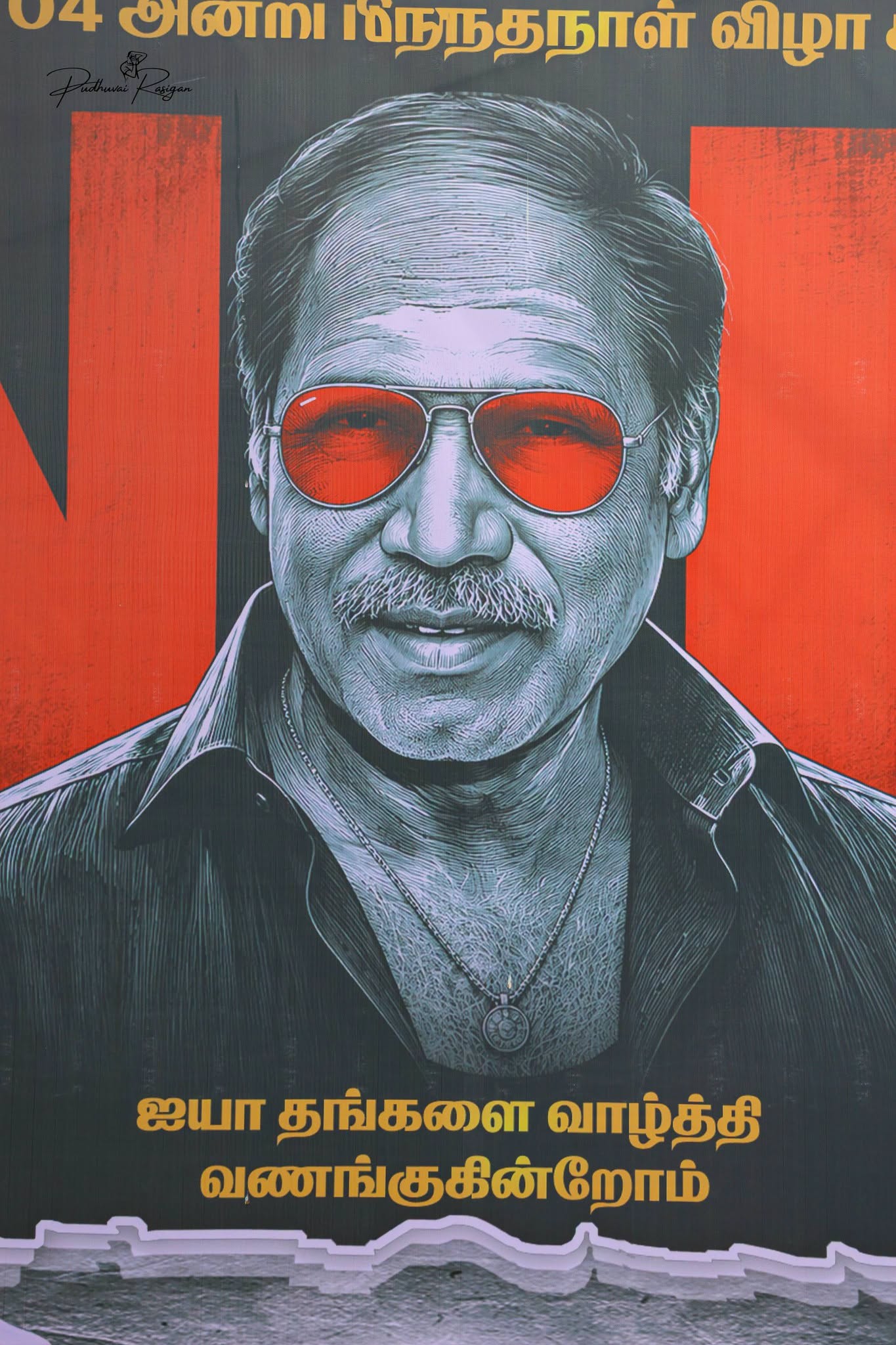 முதல்வர் ரங்கசாமி பிறந்தநாளையொட்டி வெளியிடப்பட்ட ரசிகர் விளம்பரப் பலகை