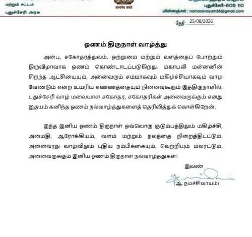 புதுச்சேரி வாழ் மலையாள மக்களுக்கு அமைச்சர் ஆ. நமச்சிவாயம் ஓணம் நல்வாழ்த்துகள்