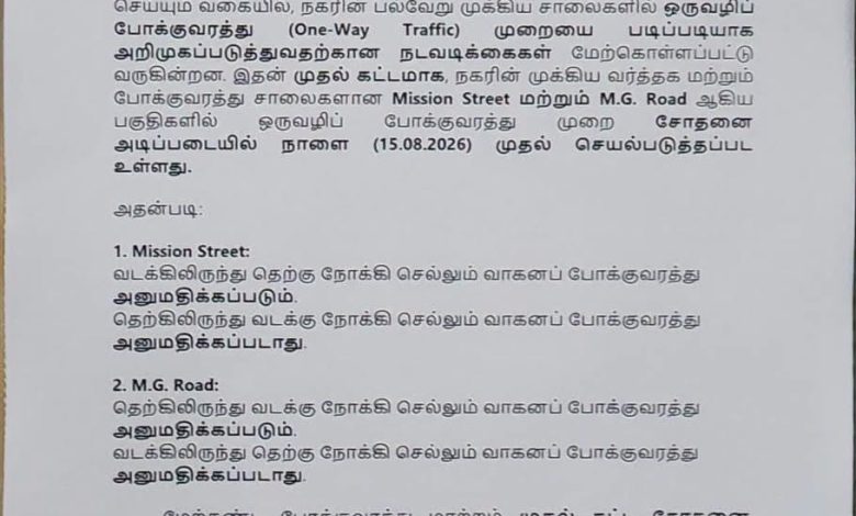 புதுச்சேரி ஒருவழிப் போக்குவரத்து அறிவிப்பு