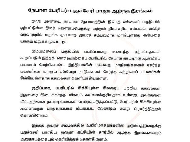 நேபாள பேரிடர்: புதுச்சேரி பாஜக ஆழ்ந்த இரங்கல்