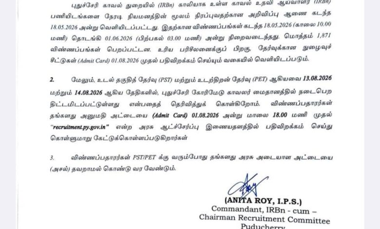 புதுச்சேரி காவல் துறை IRBn ஆட்சேர்ப்பு தொடர்பான அதிகாரப்பூர்வ பத்திரிகைச் செய்திக் குறிப்பு