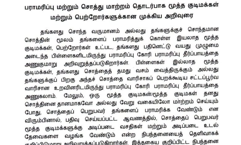 முதியோர் பராமரிப்பு அறிவிப்பு, புதுச்சேரி வருவாய்த் துறை