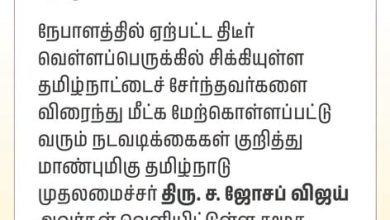 நேபாளத்தில் ஏற்பட்ட திடீர் வெள்ளப்பெருக்கில் சிக்கியுள்ள தமிழ்நாட்டைச் சேர்ந்தவர்களை விரைந