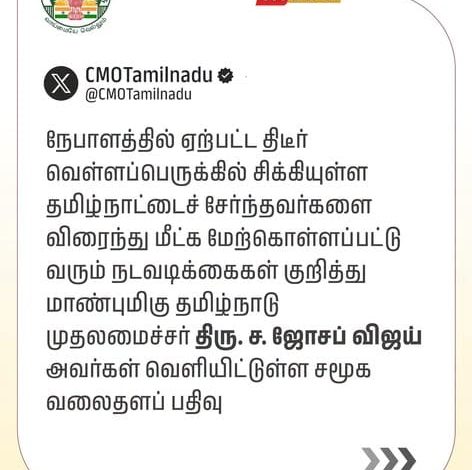 நேபாளத்தில் ஏற்பட்ட திடீர் வெள்ளப்பெருக்கில் சிக்கியுள்ள தமிழ்நாட்டைச் சேர்ந்தவர்களை விரைந
