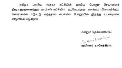 பாஜக மாநில பொதுச் செயலாளர் எம் முருகானந்தம் நீக்கம் தொடர்பான அறிவிப்பு கடிதம்