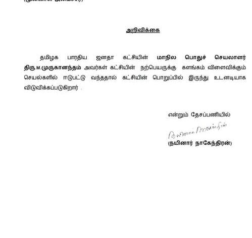 பாஜக மாநில பொதுச் செயலாளர் எம் முருகானந்தம் நீக்கம் தொடர்பான அறிவிப்பு கடிதம்