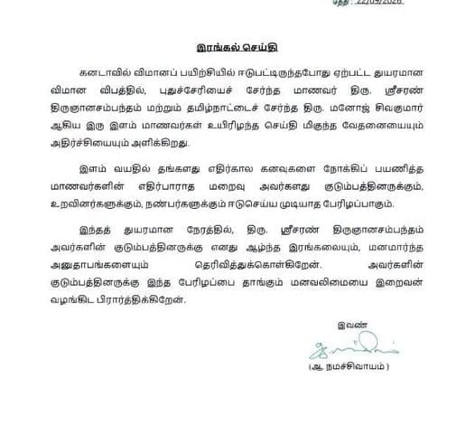 கனடா விமான விபத்தில் உயிரிழந்த மாணவர்களுக்கு அமைச்சர் நமச்சிவாயம் விடுத்துள்ள இரங்கல் செய்தி அறிக்கை