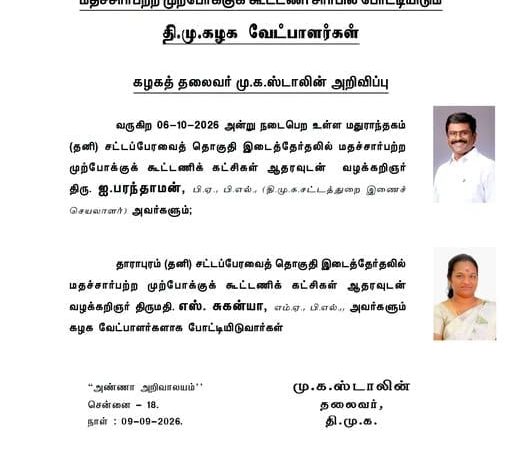 திமுக தலைவர் மு.க.ஸ்டாலின் வெளியிட்ட இடைத்தேர்தல் வேட்பாளர் அறிவிப்பு அறிக்கை