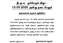 திமுக முப்பெரும் விழா தேதி அறிவிப்பு தலைமைக் கழக செய்திக்குறிப்பு