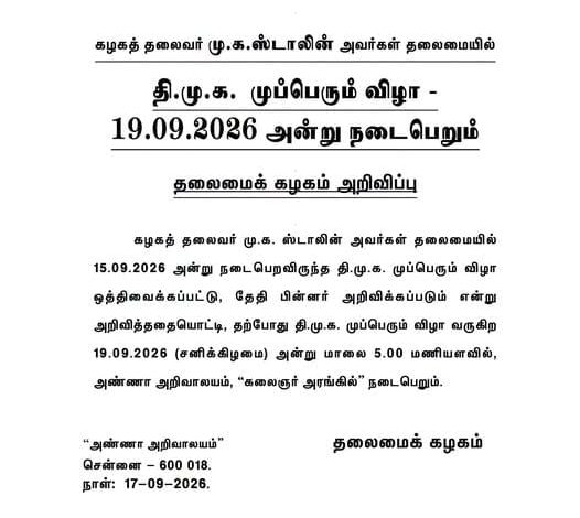 திமுக முப்பெரும் விழா தேதி அறிவிப்பு தலைமைக் கழக செய்திக்குறிப்பு