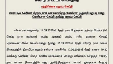 ஈரோடு மாவட்ட காவல்துறை வெளியிட்ட பெரியார் பிறந்தநாள் ஊர்வல மறுப்பு செய்தி அறிக்கை