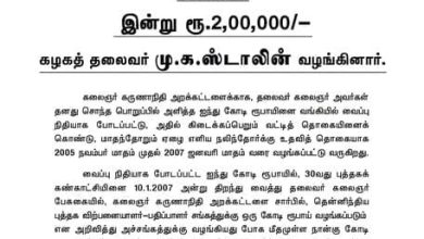 கலைஞர் கருணாநிதி அறக்கட்டளை மருத்துவ உதவி நிதி செய்தி அறிக்கை