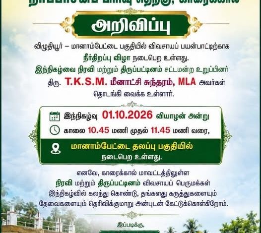 காரைக்கால் பொதுப்பணித்துறை நீர்ப்பாசனப் பிரிவு நீர் திறப்பு அறிவிப்பு சுவரொட்டி