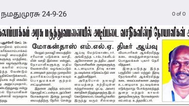 கரிக்கலாம்பாக்கம் அரசு மருத்துவமனை ஆய்வு ஏம்பலம் எம்எல்ஏ மோகன்தாஸ் செய்தித் தாள் தகவல்