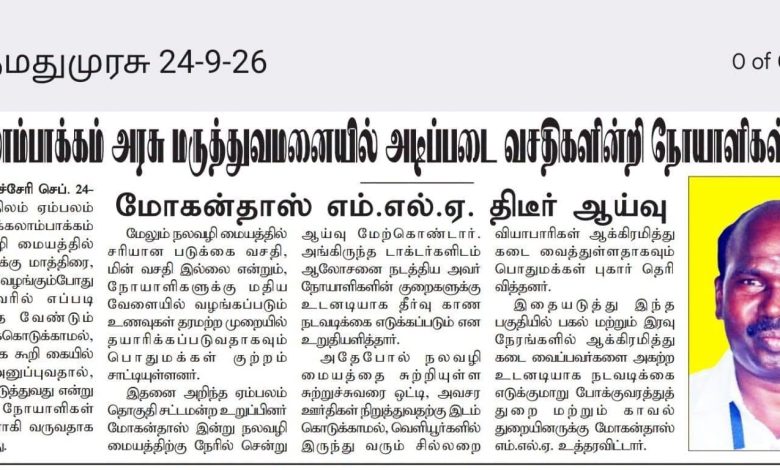 கரிக்கலாம்பாக்கம் அரசு மருத்துவமனை ஆய்வு ஏம்பலம் எம்எல்ஏ மோகன்தாஸ் செய்தித் தாள் தகவல்