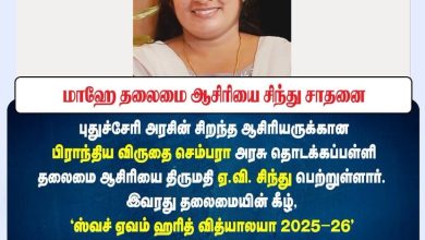 மாஹே செம்பரா அரசு தொடக்கப்பள்ளி தலைமை ஆசிரியை திருமதி ஏ.வி. சிந்து