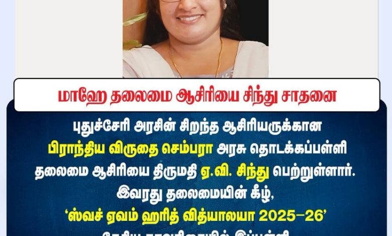 மாஹே செம்பரா அரசு தொடக்கப்பள்ளி தலைமை ஆசிரியை திருமதி ஏ.வி. சிந்து