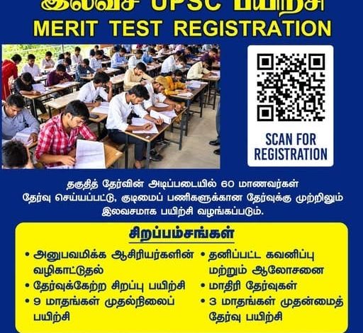மார்ட்டின் அறக்கட்டளை இலவச UPSC பயிற்சி மற்றும் தகுதித் தேர்வு சுவரொட்டி