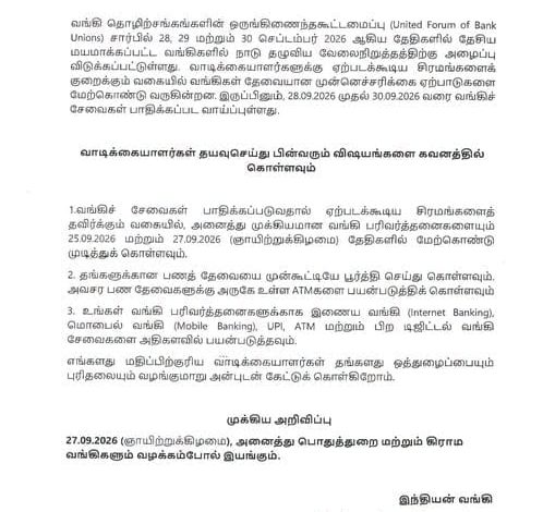 புதுச்சேரி மாநில வங்கியாளர் குழுவின் பொது அறிவிப்பு அறிக்கை