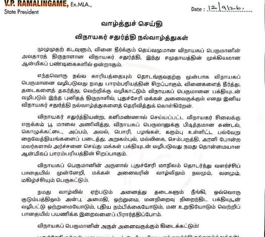 புதுச்சேரி பாஜக தலைவர் வி.பி.ராமலிங்கம் விநாயகர் சதுர்த்தி வாழ்த்து அறிக்கை