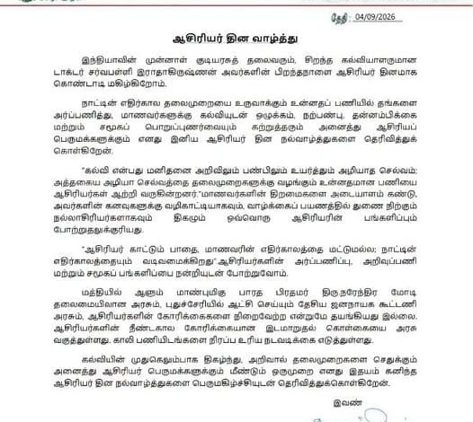 புதுச்சேரி கல்வி அமைச்சர் ஆ. நமச்சிவாயம் ஆசிரியர் தின வாழ்த்து செய்தி அறிக்கை