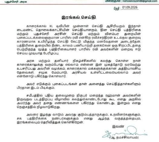 காரைக்கால் மூத்த பத்திரிகையாளர் பாரிஸ் ரவி மறைவுக்கு புதுச்சேரி உள்துறை அமைச்சர் நமச்சிவாயம் வெளியிட்ட இரங்கல் கடிதம்