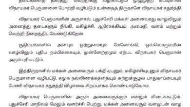 புதுச்சேரி உள்துறை அமைச்சர் ஆ நமச்சிவாயம் விநாயகர் சதுர்த்தி வாழ்த்துச் செய்தி அறிக்கை