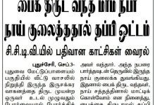 புதுச்சேரி பைக் திருடன் நாய் குரைத்ததால் தப்பியோடிய சிசிடிவி செய்தி