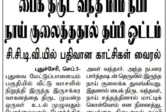 புதுச்சேரி பைக் திருடன் நாய் குரைத்ததால் தப்பியோடிய சிசிடிவி செய்தி