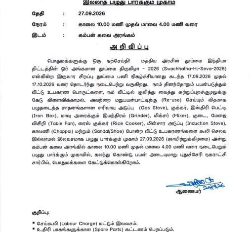 புதுச்சேரி நகராட்சி இலவச பழுதுபார்க்கும் முகாம் அறிவிப்பு சுற்றறிக்கை