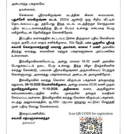 புதுச்சேரி ராமகிருஷ்ண மடம் கோயில் திறப்பு விழா அழைப்பிதழ்