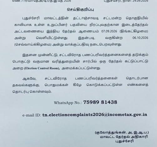 புதுச்சேரி மாவட்ட தேர்தல் அதிகாரி அலுவலக இடைத்தேர்தல் கட்டுப்பாட்டு அறை செய்திக்குறிப்பு