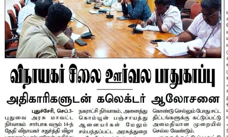 புதுச்சேரியில் விநாயகர் சதுர்த்தி ஊர்வல பாதுகாப்பு ஏற்பாடுகள்: அதிகாரிகளுடன் மாவட்ட ஆட்சியர் குலோத்துங்கன் ஆலோசனை!