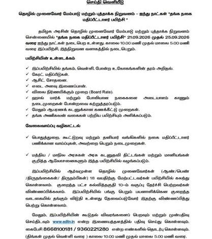 தமிழக அரசு தங்க நகை மதிப்பீட்டாளர் பயிற்சி செய்தி வெளியீடு சுற்றறிக்கை