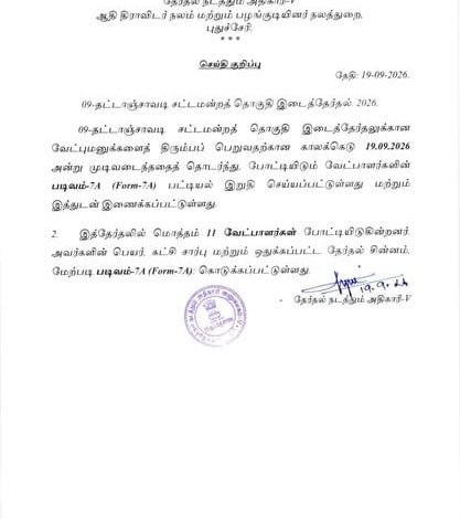 தட்டாஞ்சாவடி தொகுதி இடைத்தேர்தல்: 11 வேட்பாளர்கள் களத்தில் போட்டி - தேர்தல் நடத்தும் அதிகா