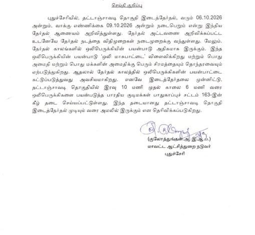 தட்டாஞ்சாவடி இடைத்தேர்தல் ஒலிபெருக்கி தடை குறித்த புதுச்சேரி மாவட்ட ஆட்சியர் செய்திக்குறிப்பு