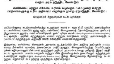 மயிலாடுதுறையில் புதிய எண்ணெய் கிணறுகள் தோண்டுவதற்கு எதிர்ப்பு தெரிவித்து தொல்.திருமாவளவன் வெளியிட்ட அறிக்கை