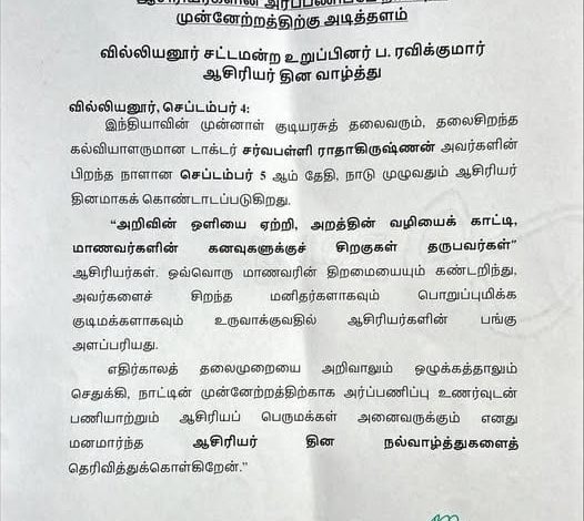 வில்லியனூர் சட்டமன்ற உறுப்பினர் ப. ரவிக்குமார் வெளியிட்ட ஆசிரியர் தின வாழ்த்துச் செய்தி அறிக்கை