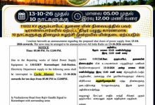 புதுச்சேரி மின்துறை மின்தடை அதிகாரப்பூர்வ அறிவிப்பு சுற்றறிக்கை