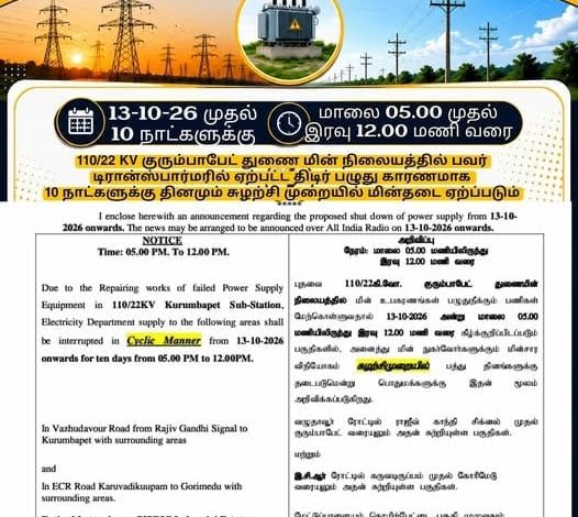 புதுச்சேரி மின்துறை மின்தடை அதிகாரப்பூர்வ அறிவிப்பு சுற்றறிக்கை