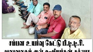 புதுச்சேரி சுற்றுலா வளர்ச்சிக் கழக இயக்குநர் அலுவலகம் முன் தர்ணா போராட்டத்தில் ஈடுபட்ட ஊழியர்கள்