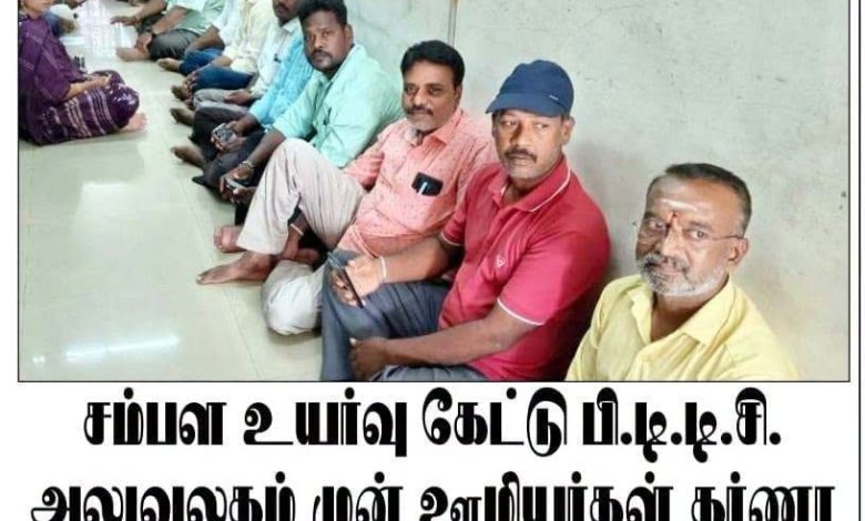 புதுச்சேரி சுற்றுலா வளர்ச்சிக் கழக இயக்குநர் அலுவலகம் முன் தர்ணா போராட்டத்தில் ஈடுபட்ட ஊழியர்கள்