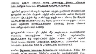 புதுச்சேரி குடிமைப் பொருள் வழங்கல் துறை வெளியிட்ட ரேஷன் அட்டை ஒயிட் லிஸ்டிங் சிறப்பு முகாம் செய்திக்குறிப்பு