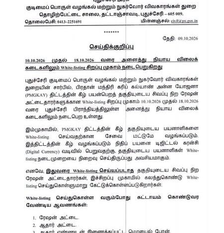 புதுச்சேரி குடிமைப் பொருள் வழங்கல் துறை வெளியிட்ட ரேஷன் அட்டை ஒயிட் லிஸ்டிங் சிறப்பு முகாம் செய்திக்குறிப்பு