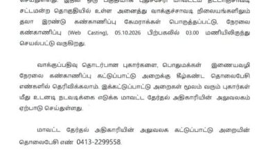 புதுச்சேரி மாவட்ட தேர்தல் அதிகாரி அலுவலக செய்திக் குறிப்பு