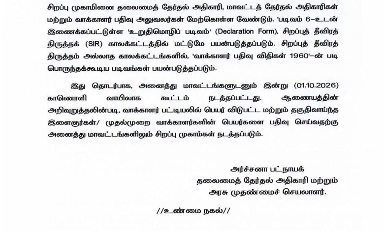 வாக்காளர் சிறப்பு முகாம் குறித்த தமிழ்நாடு தலைமைத் தேர்தல் அதிகாரியின் அதிகாரப்பூர்வ செய்திக் குறிப்பு